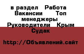  в раздел : Работа » Вакансии »  » Топ-менеджеры, Руководители . Крым,Судак